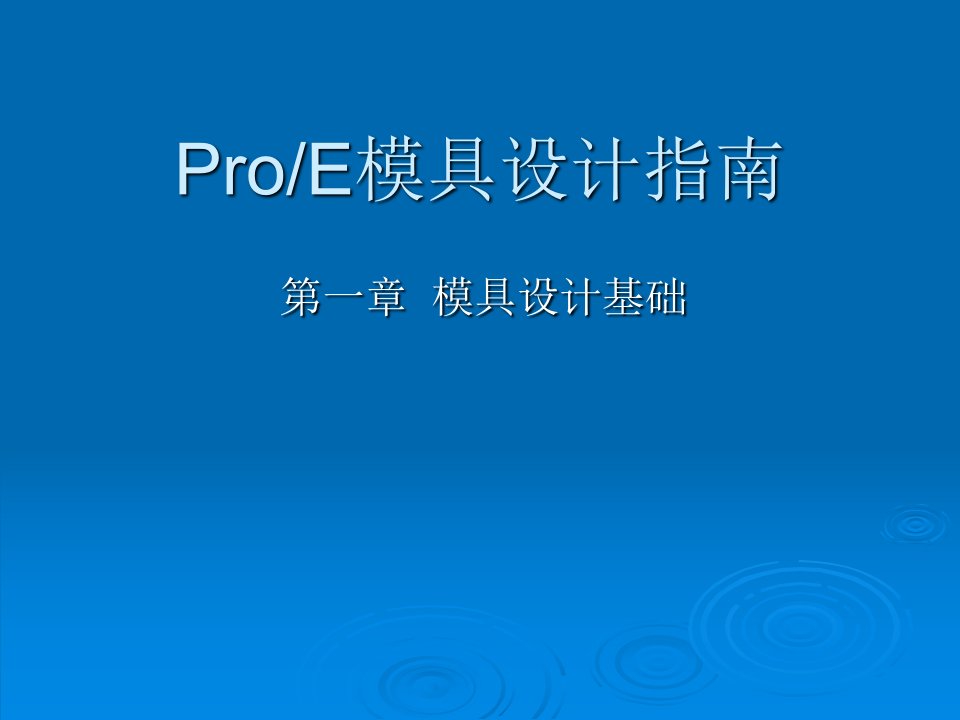 ProE模具设计基础教程(课件)chapter01