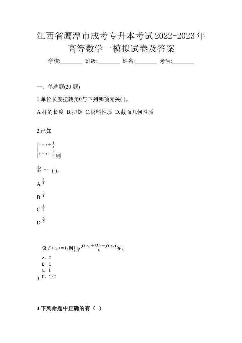 江西省鹰潭市成考专升本考试2022-2023年高等数学一模拟试卷及答案