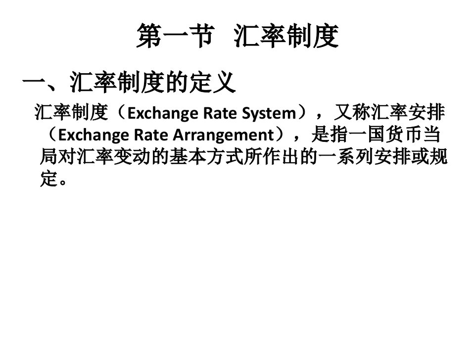 汇率制度与外汇管制ppt31页