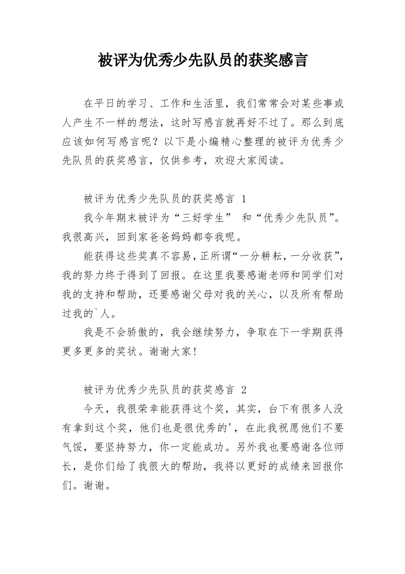 被评为优秀少先队员的获奖感言