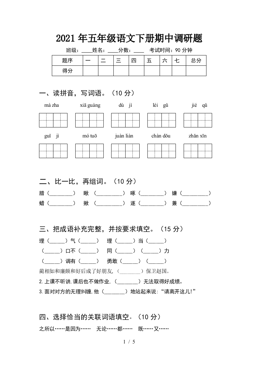 2021年五年级语文下册期中调研题