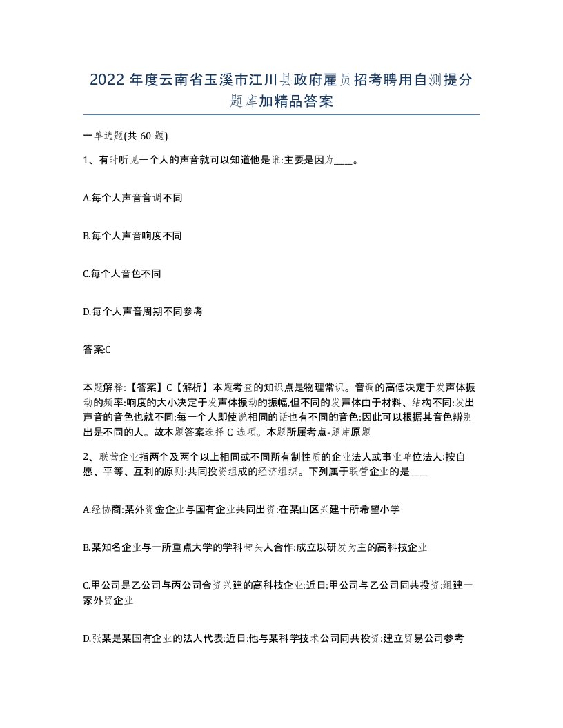 2022年度云南省玉溪市江川县政府雇员招考聘用自测提分题库加答案