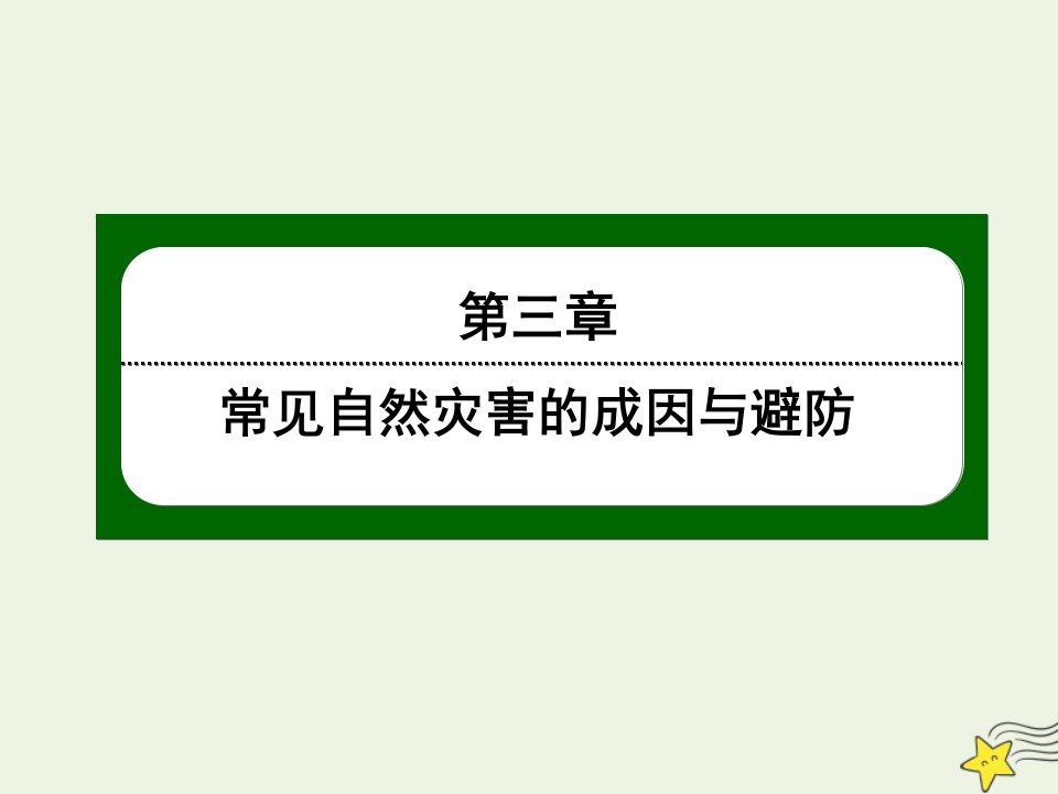 新教材高中地理第三章常见自然灾害的成因与避防2常见自然灾害的避防课件中图版必修1