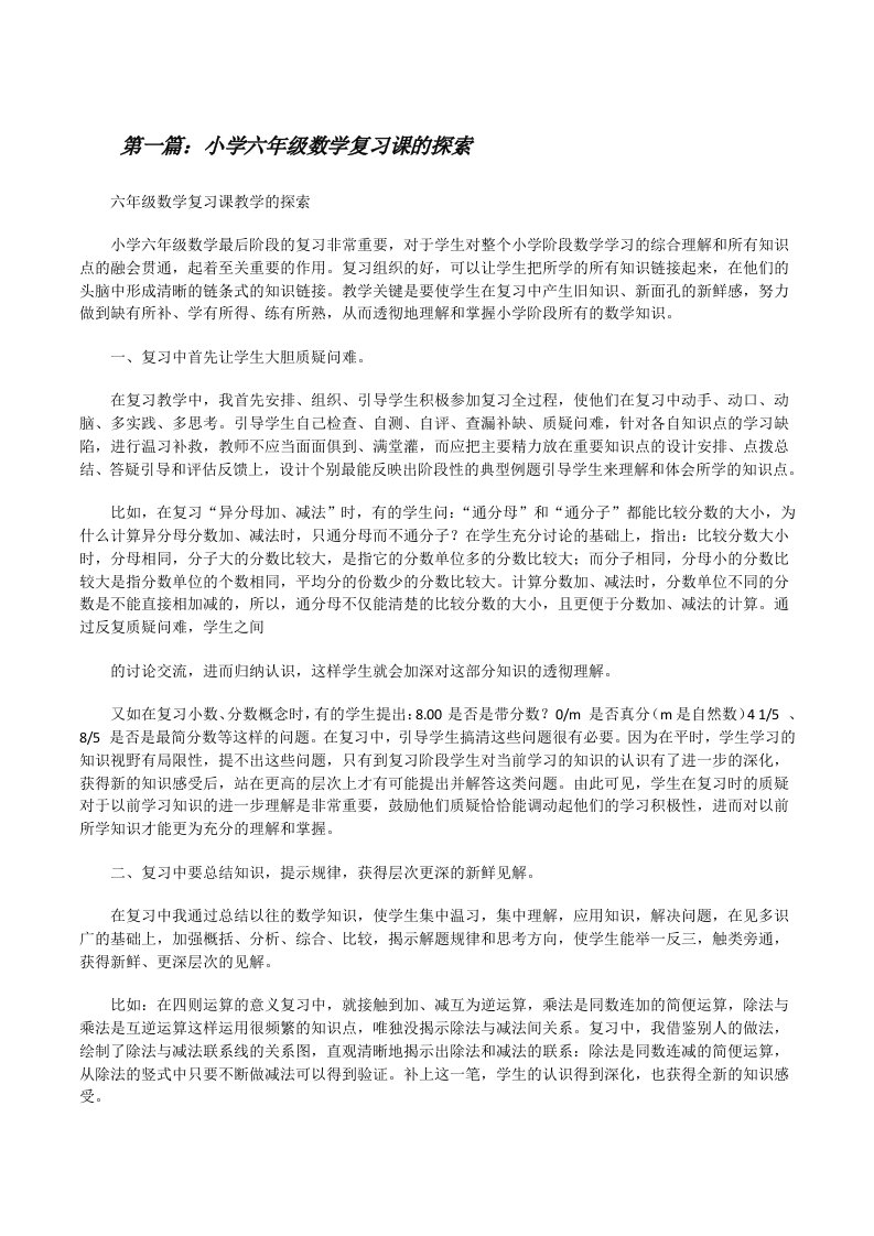 小学六年级数学复习课的探索[修改版]