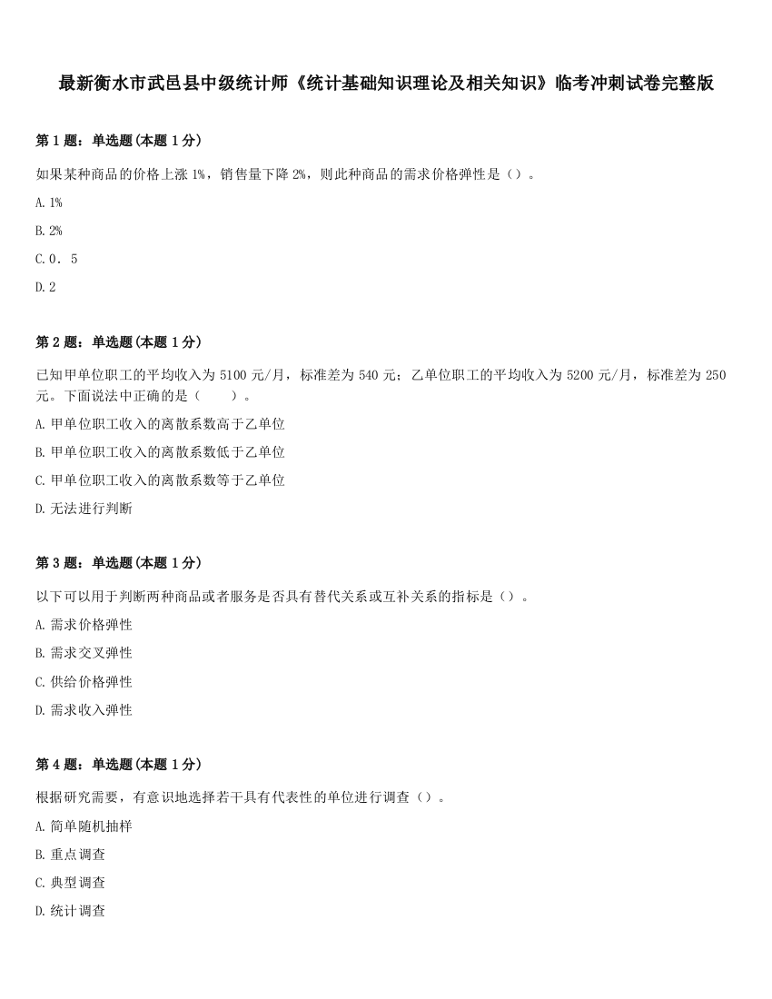 最新衡水市武邑县中级统计师《统计基础知识理论及相关知识》临考冲刺试卷完整版