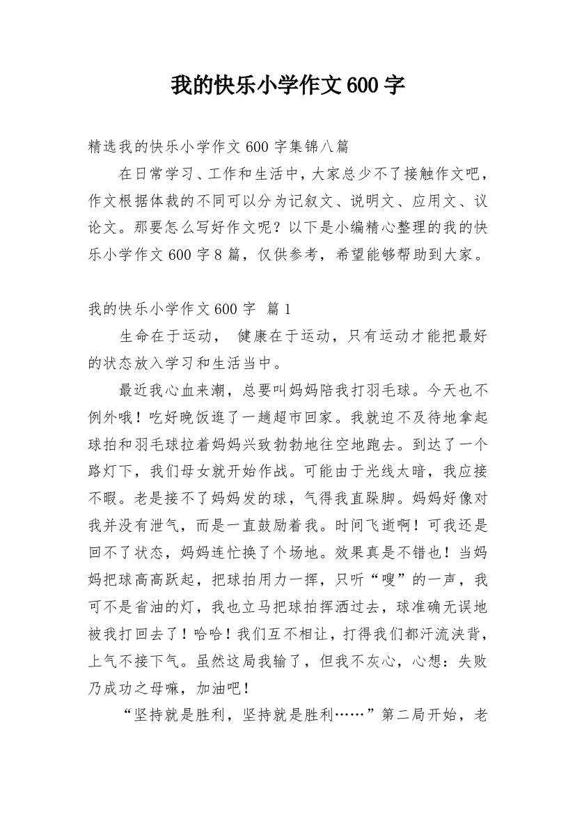 我的快乐小学作文600字_1