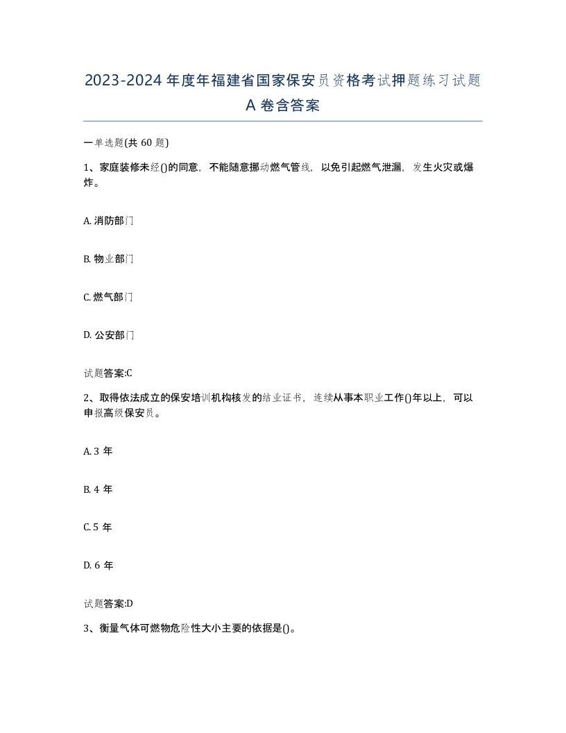 2023-2024年度年福建省国家保安员资格考试押题练习试题A卷含答案