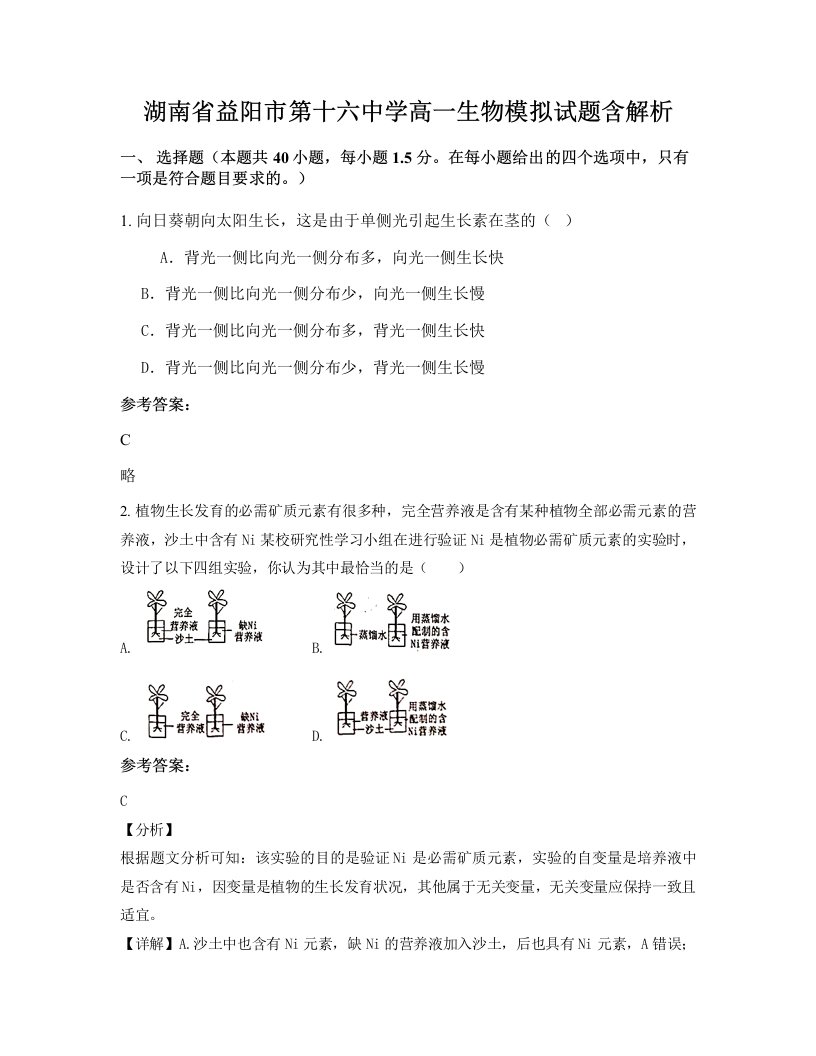 湖南省益阳市第十六中学高一生物模拟试题含解析