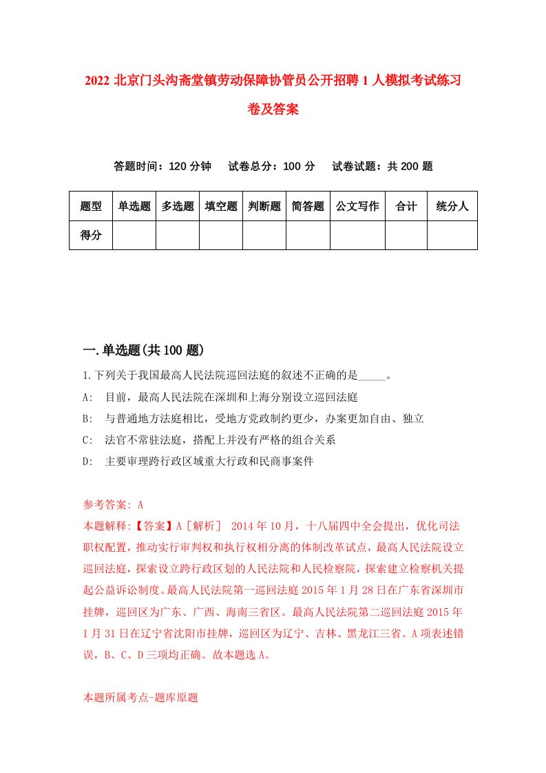 2022北京门头沟斋堂镇劳动保障协管员公开招聘1人模拟考试练习卷及答案第3次