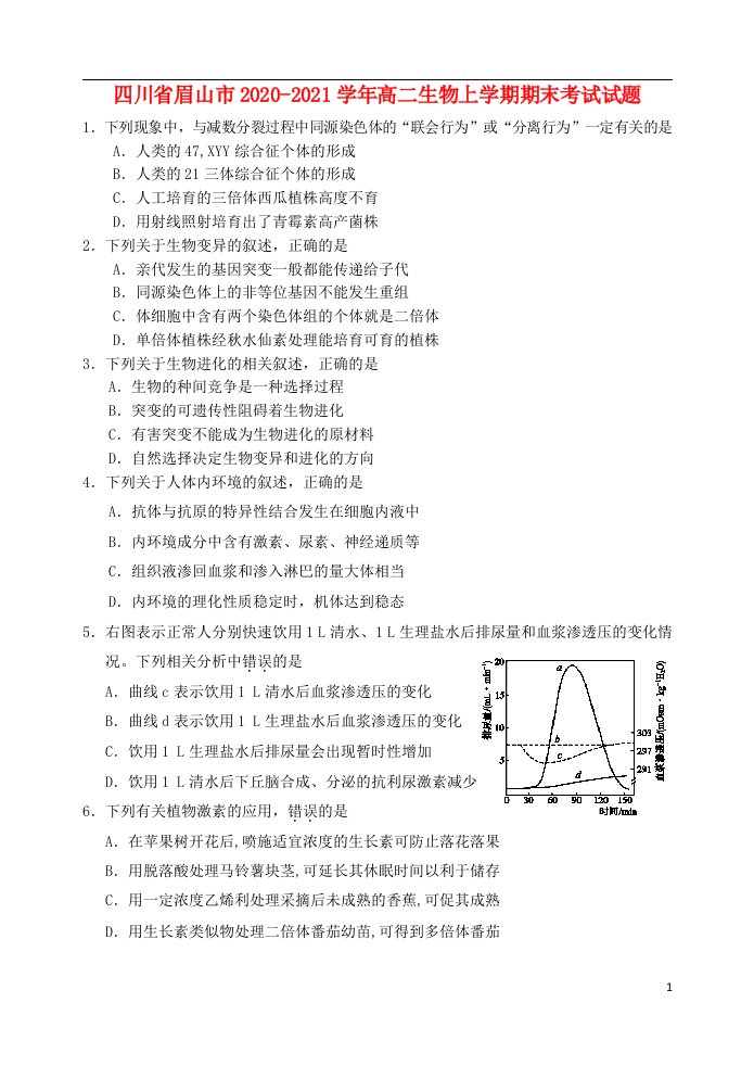 四川省眉山市2020_2021学年高二生物上学期期末考试试题