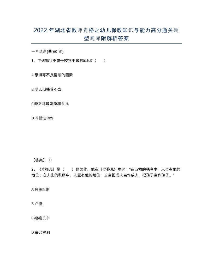 2022年湖北省教师资格之幼儿保教知识与能力高分通关题型题库附解析答案