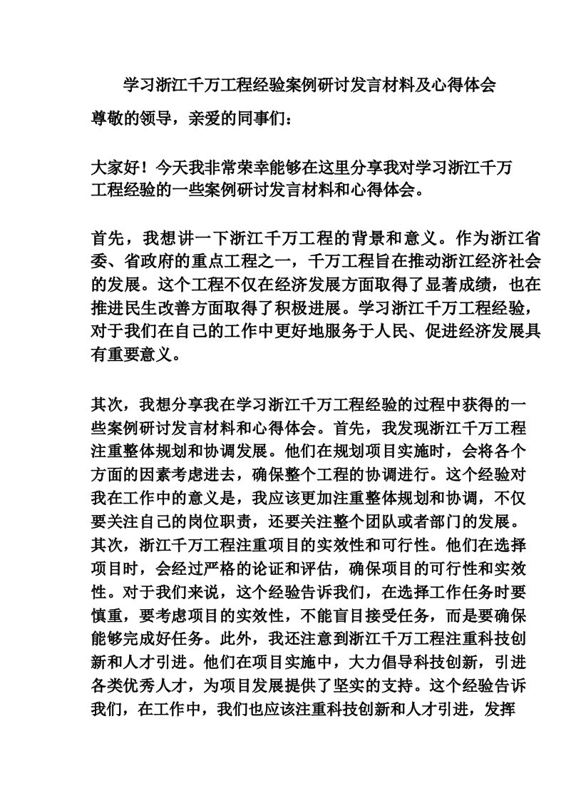 学习浙江千万工程经验案例研讨发言材料及心得体会