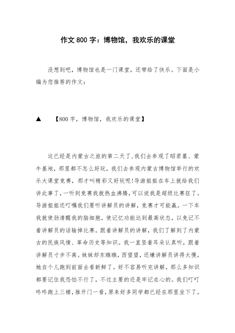 作文800字：博物馆，我欢乐的课堂