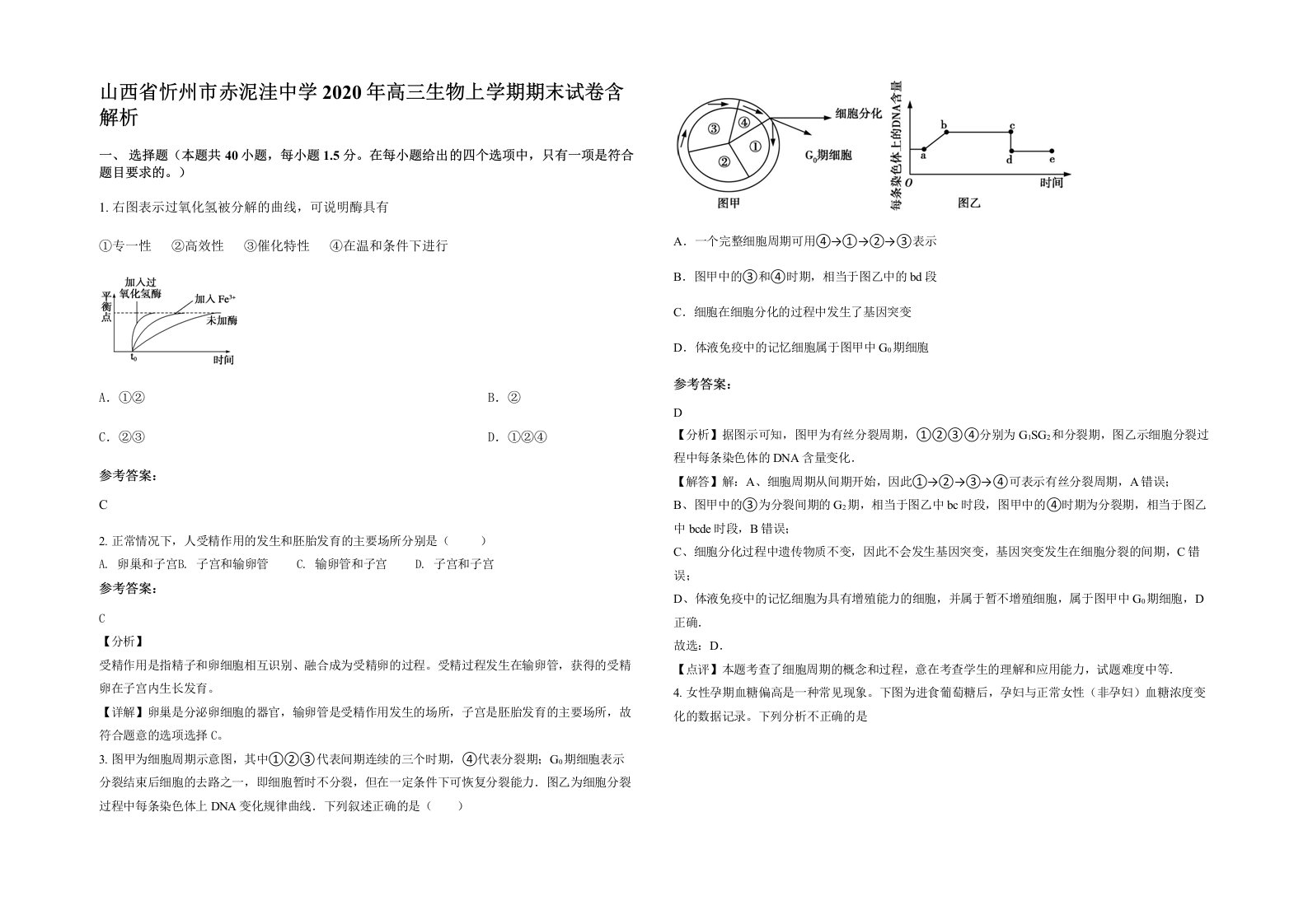 山西省忻州市赤泥洼中学2020年高三生物上学期期末试卷含解析