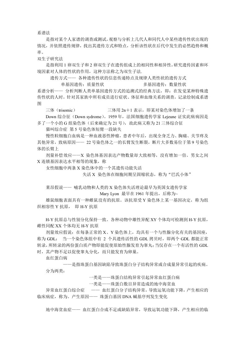 人类遗传学复习资料