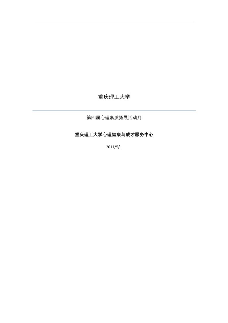 重庆理工大学第四届大学生心理素质拓展月活动策划