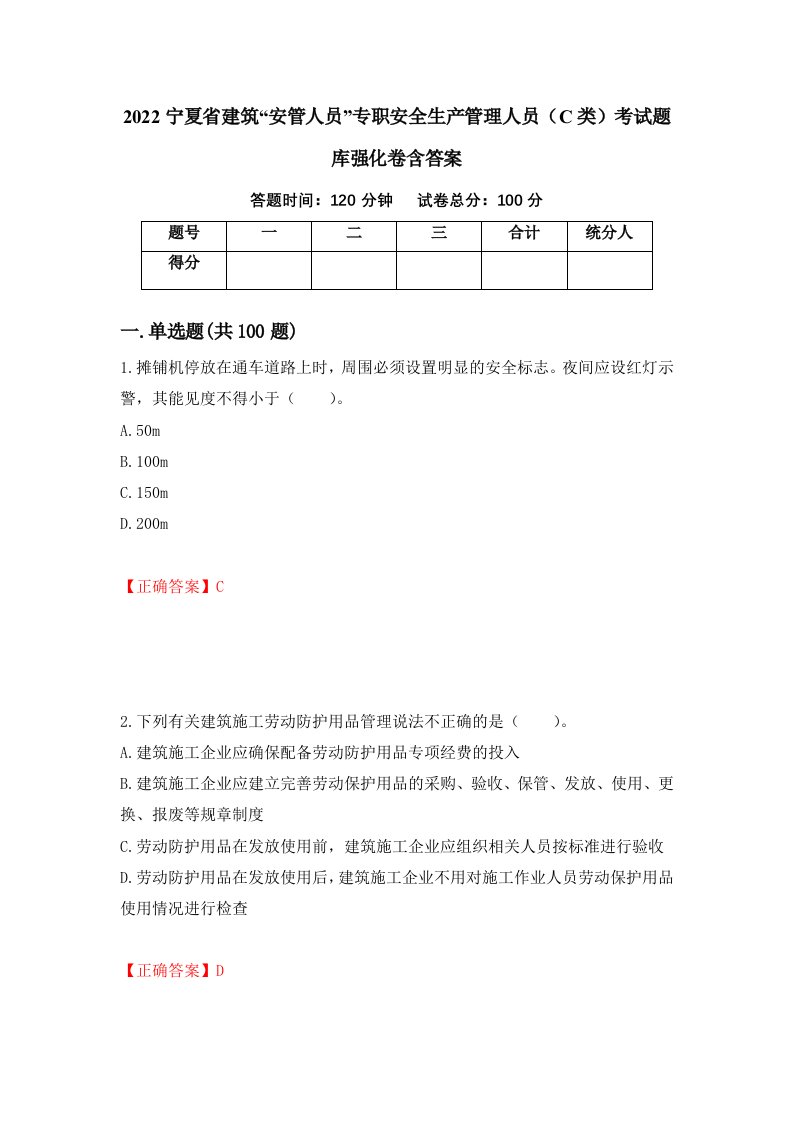 2022宁夏省建筑安管人员专职安全生产管理人员C类考试题库强化卷含答案第80套