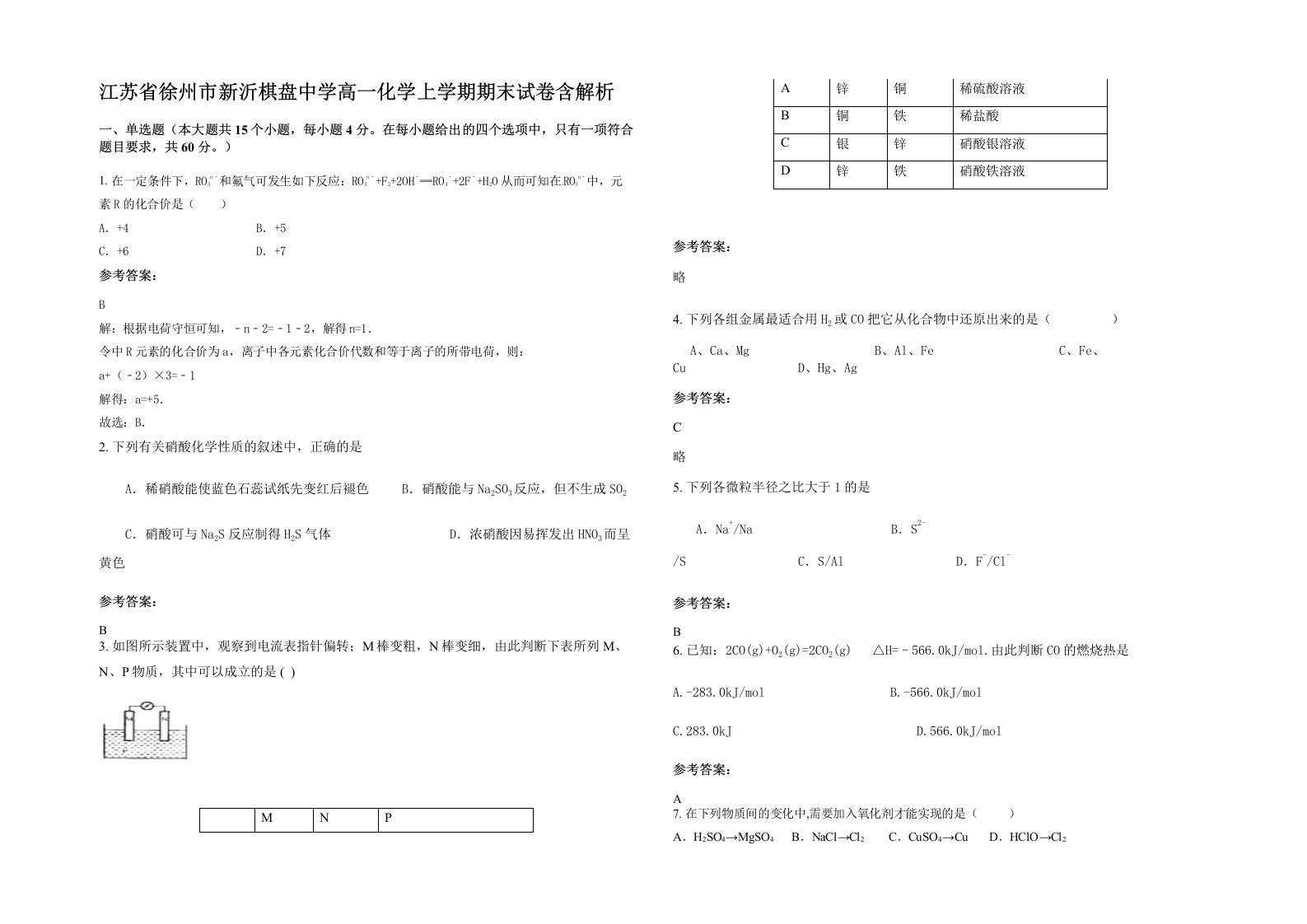 江苏省徐州市新沂棋盘中学高一化学上学期期末试卷含解析