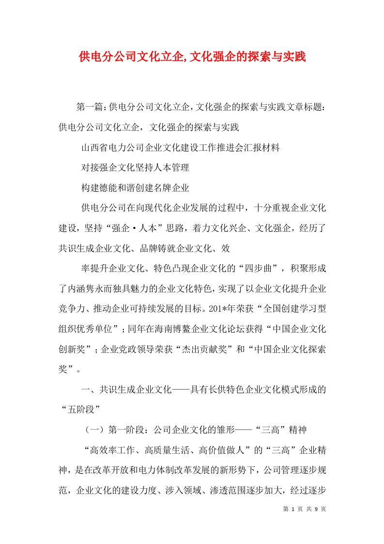 供电分公司文化立企,文化强企的探索与实践（二）