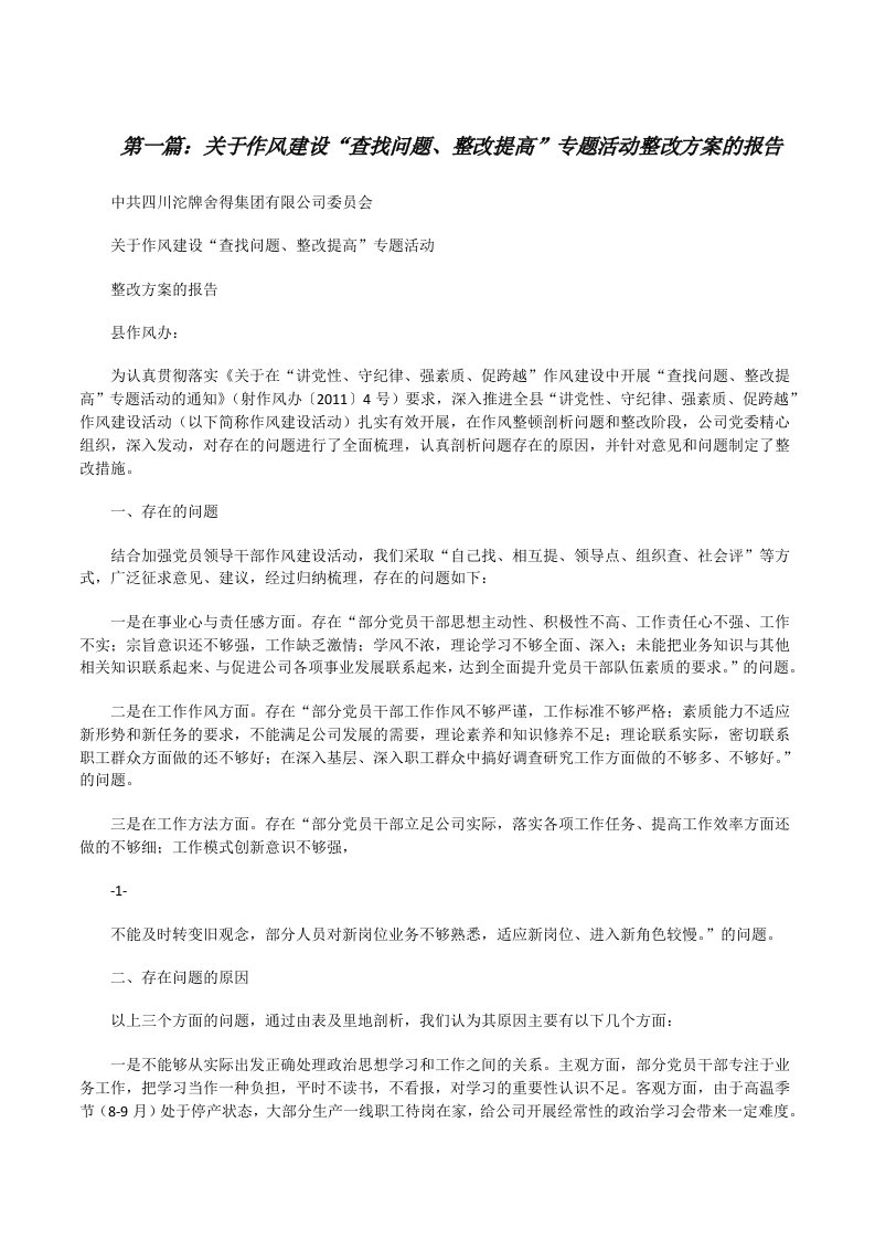 关于作风建设“查找问题、整改提高”专题活动整改方案的报告[修改版]