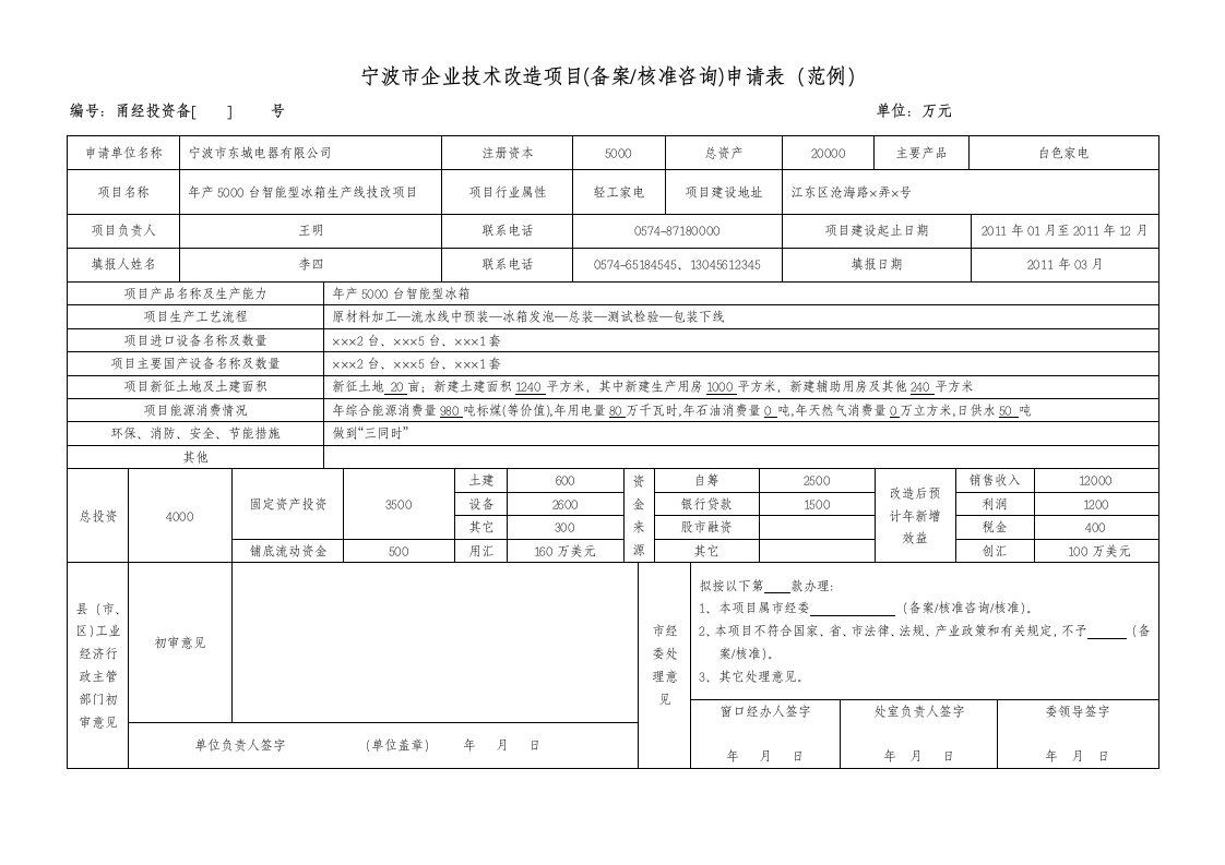 宁波市企业技术改造项目（备案核准咨询）申请表（范例）