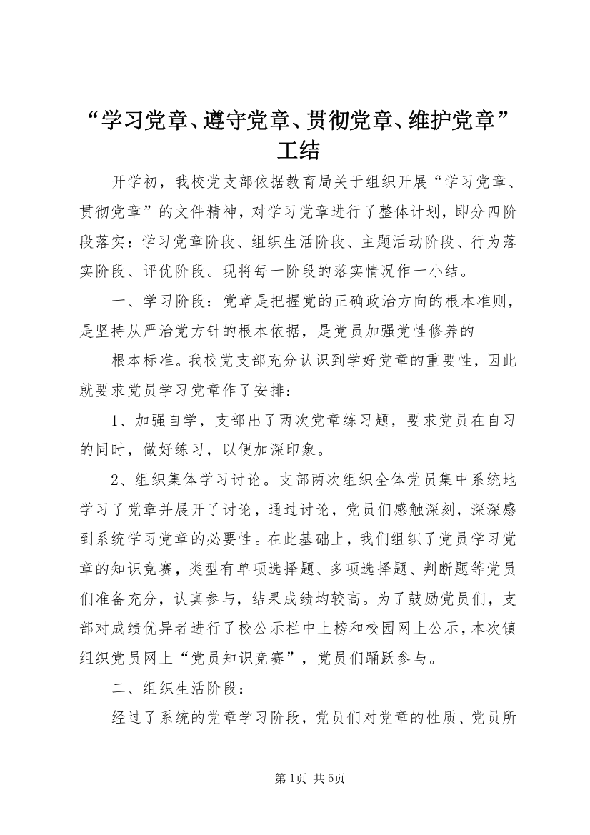 “学习党章、遵守党章、贯彻党章、维护党章”工结