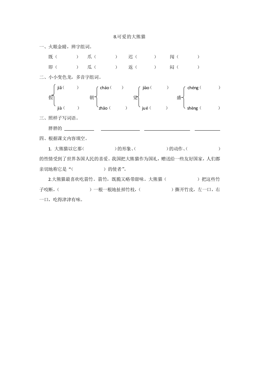 【小学中学教育精选】8可爱的大熊猫