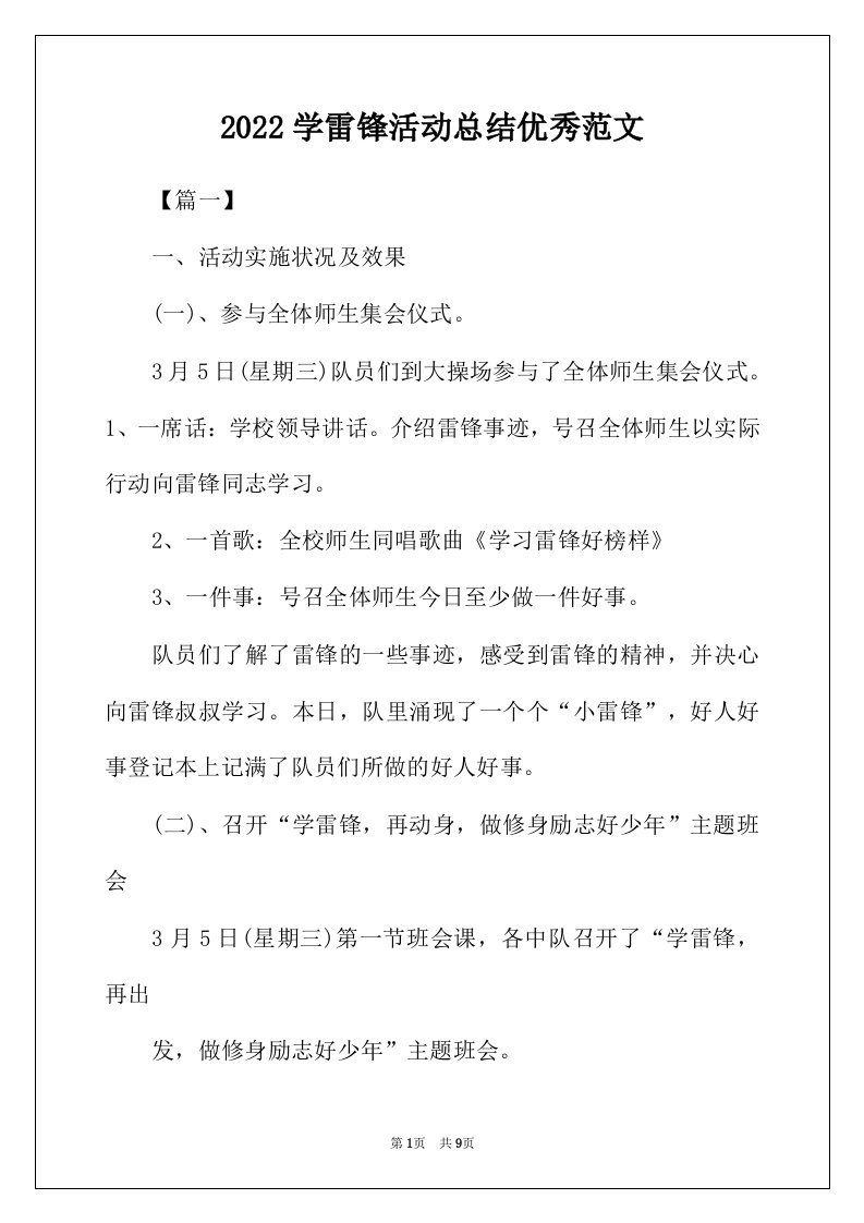 2022年学雷锋活动总结优秀范文