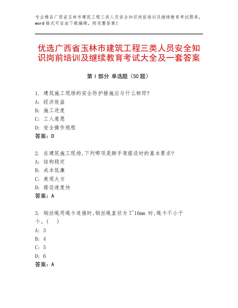 优选广西省玉林市建筑工程三类人员安全知识岗前培训及继续教育考试大全及一套答案