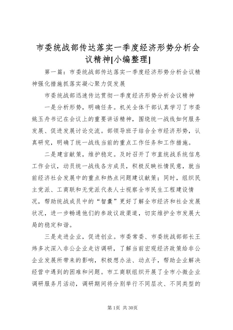 2022市委统战部传达落实一季度经济形势分析会议精神[小编整理]_1