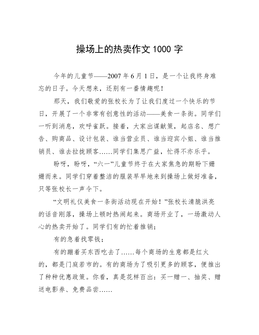 操场上的热卖作文1000字