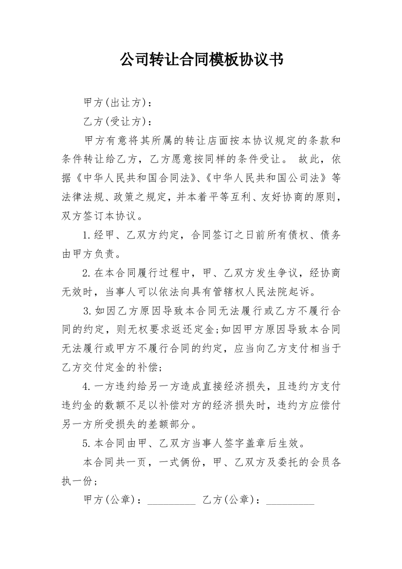 公司转让合同模板协议书