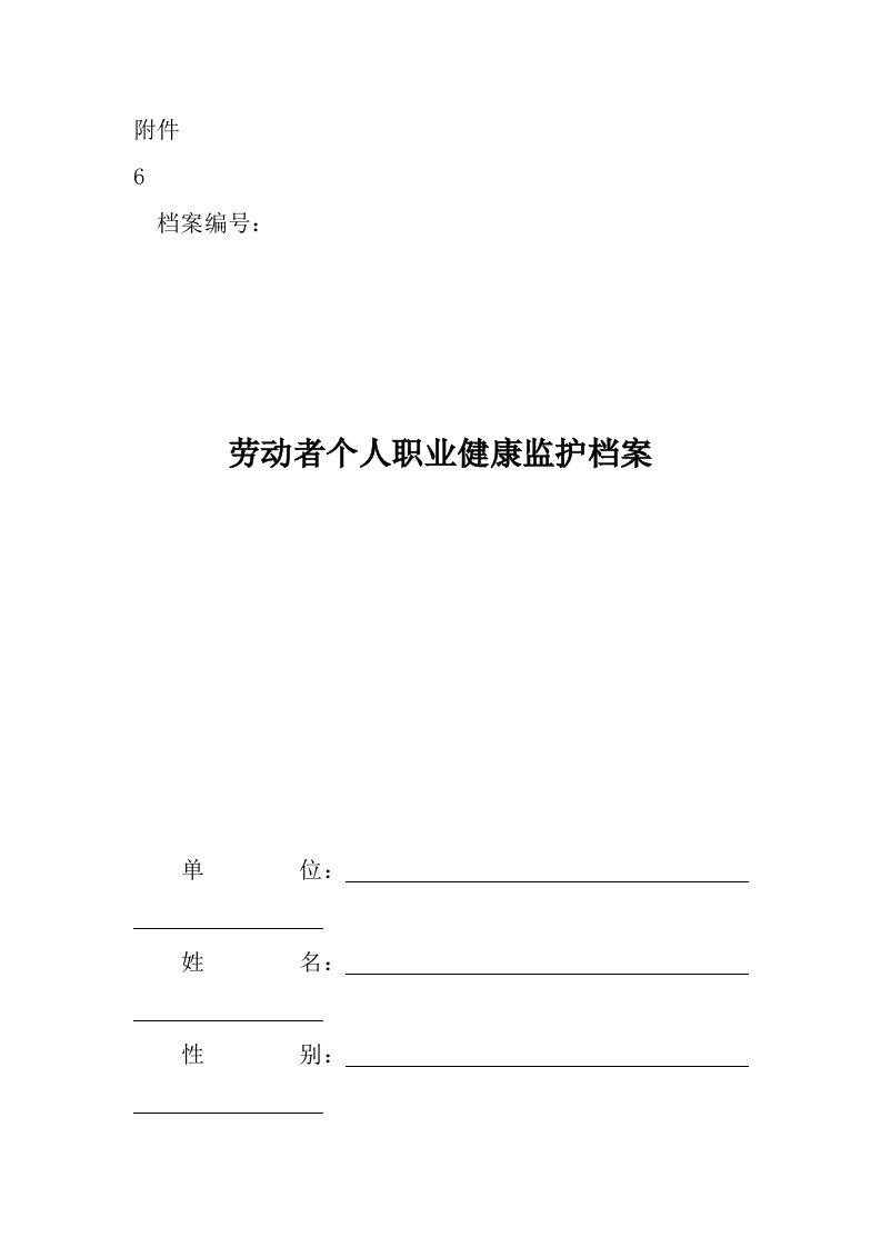 精品文档-附件6：劳动者个人职业健康监护档案