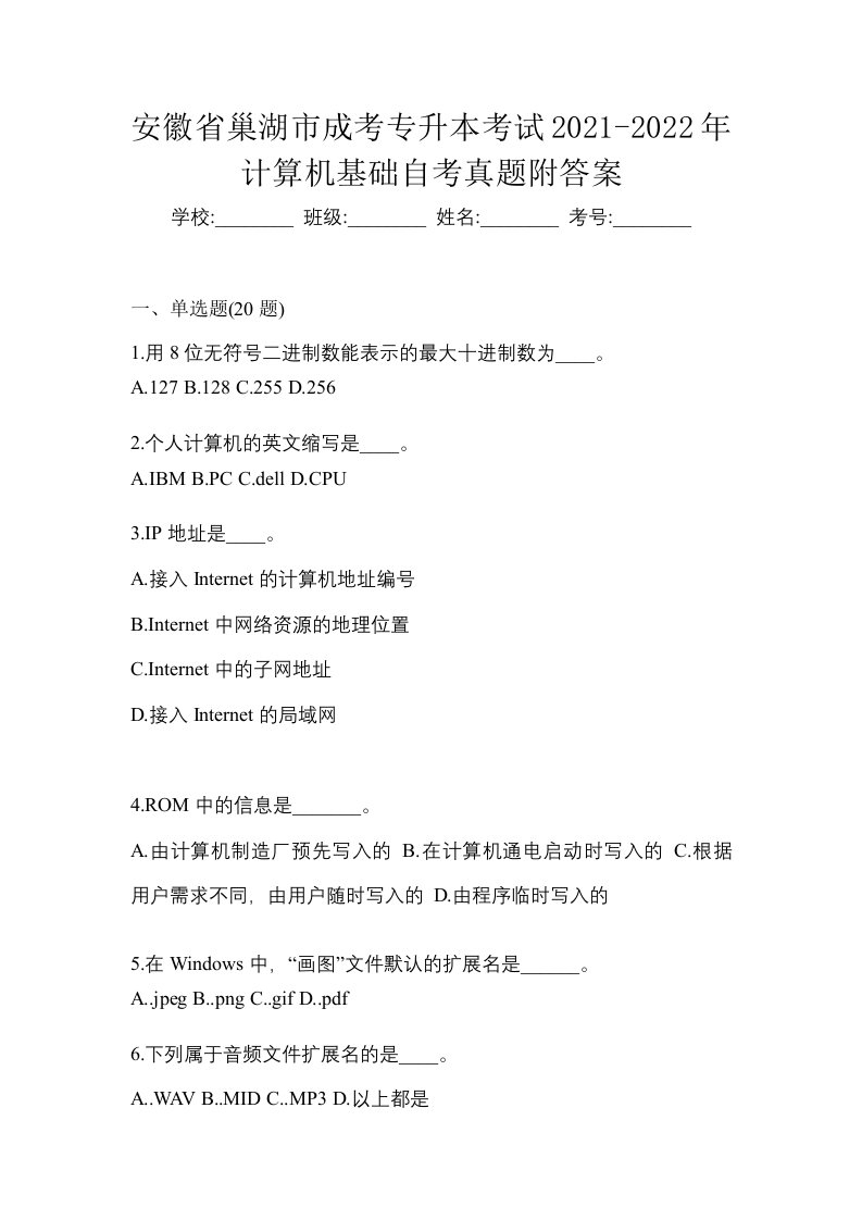 安徽省巢湖市成考专升本考试2021-2022年计算机基础自考真题附答案