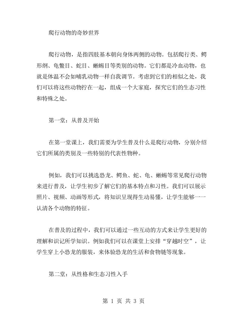 爬行动物的奇妙世界——大班教案