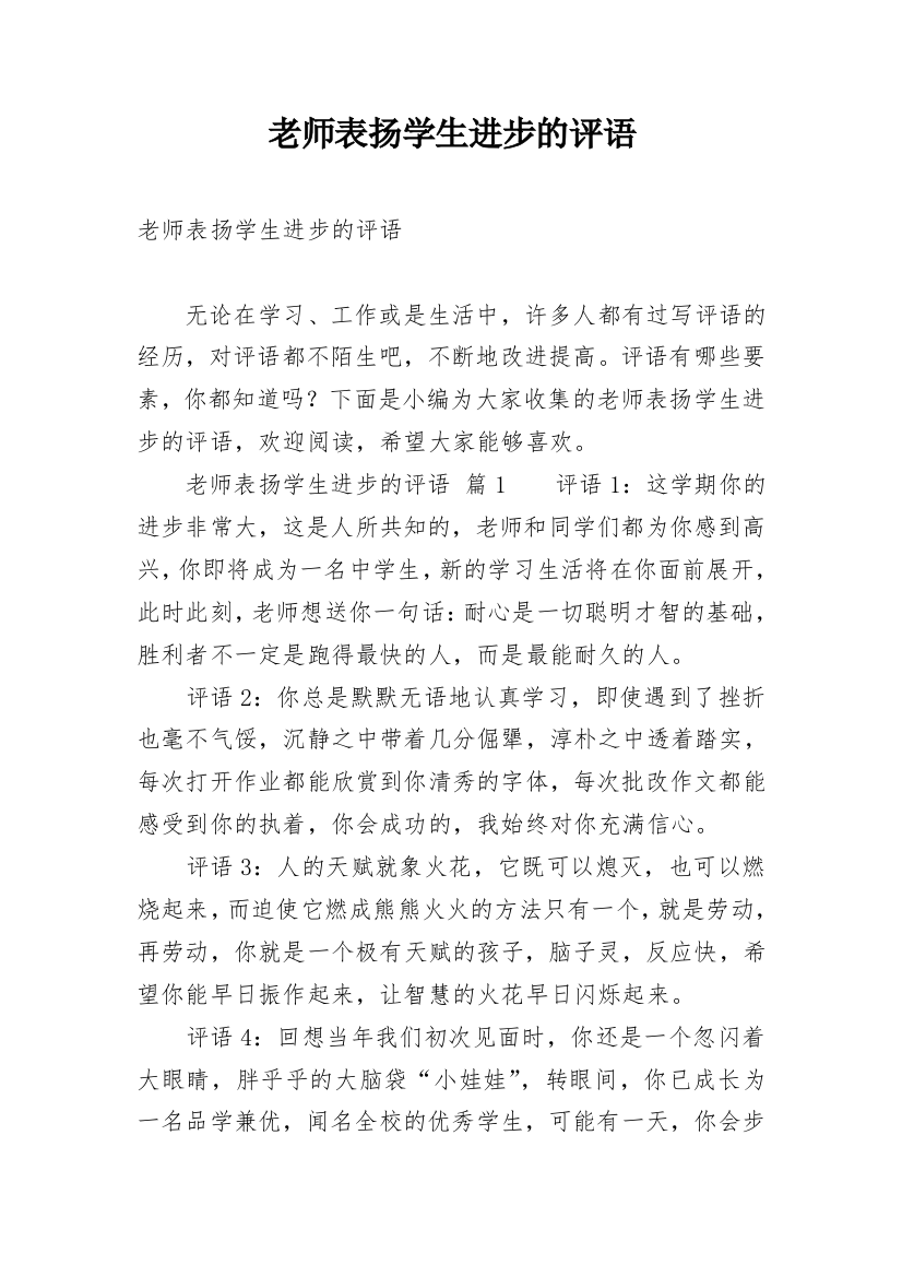 老师表扬学生进步的评语