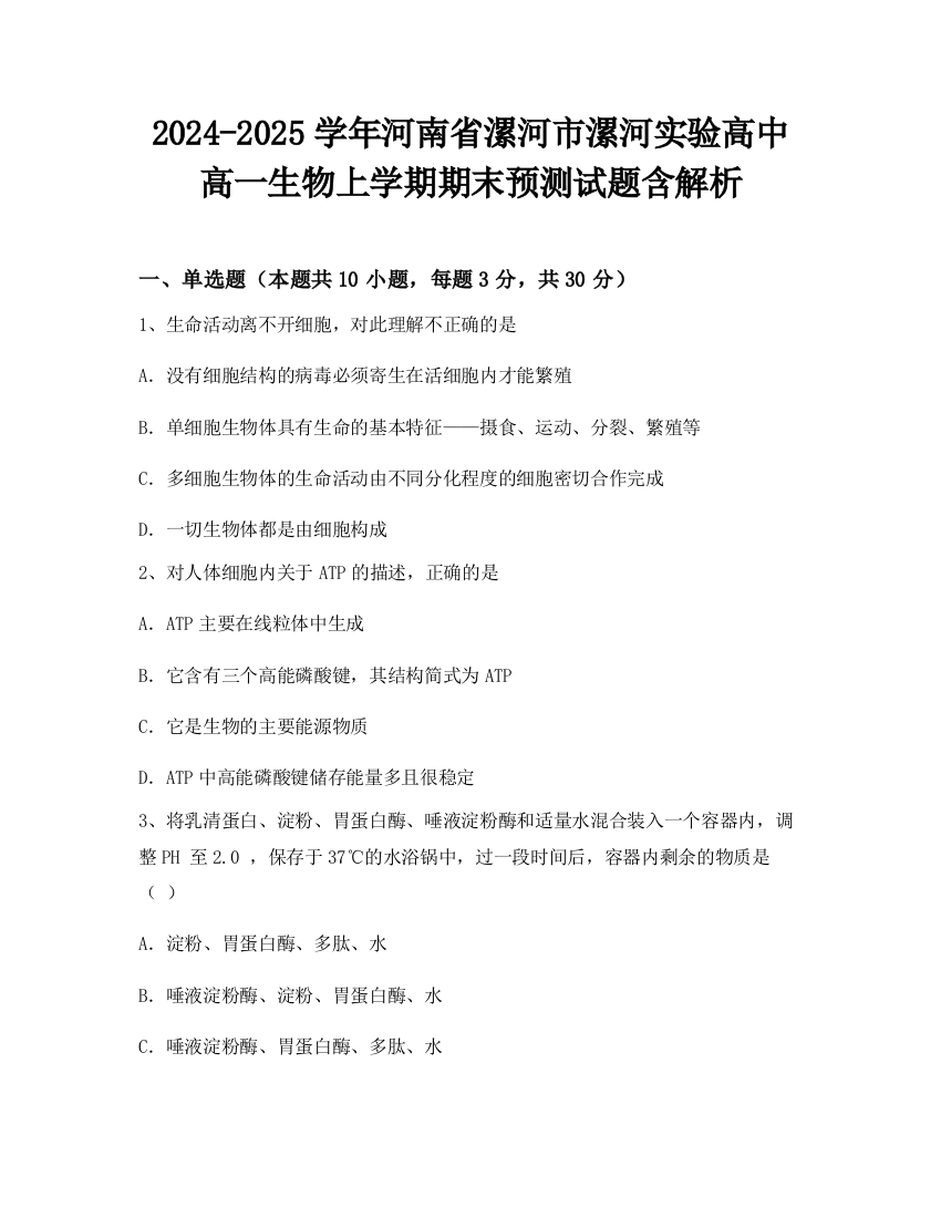 2024-2025学年河南省漯河市漯河实验高中高一生物上学期期末预测试题含解析