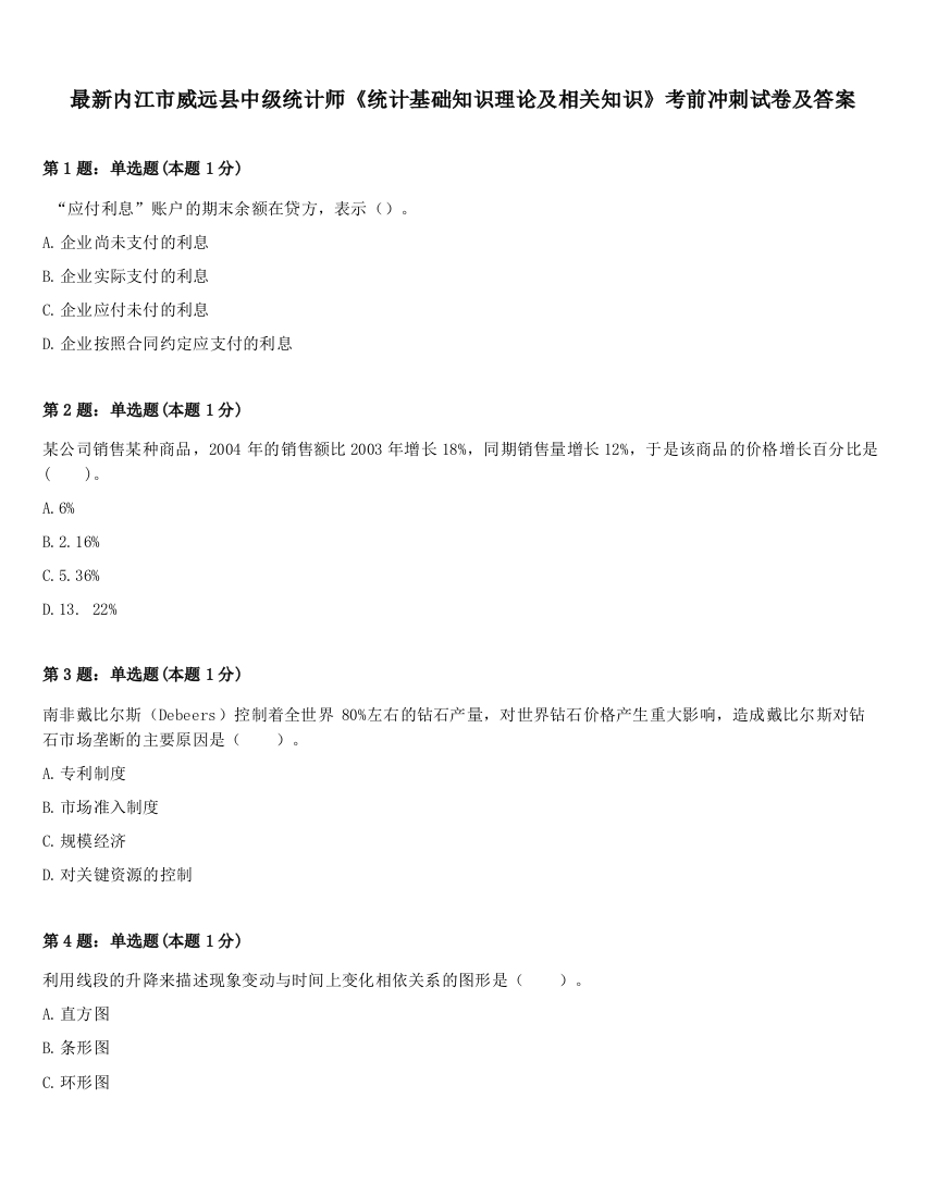 最新内江市威远县中级统计师《统计基础知识理论及相关知识》考前冲刺试卷及答案