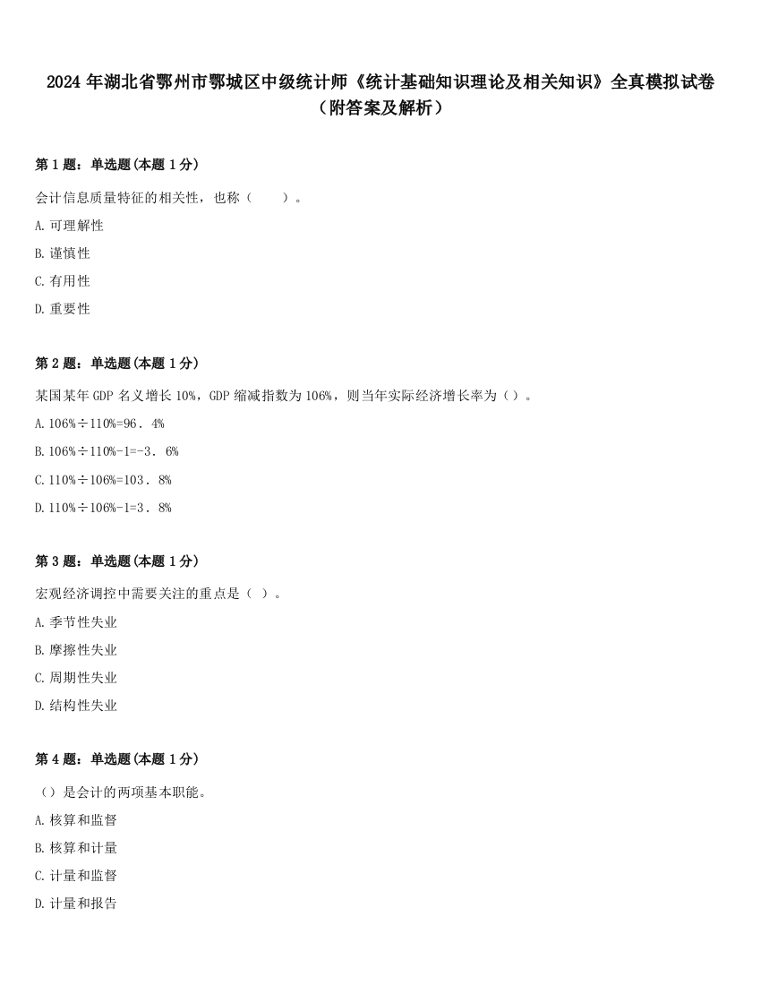 2024年湖北省鄂州市鄂城区中级统计师《统计基础知识理论及相关知识》全真模拟试卷（附答案及解析）