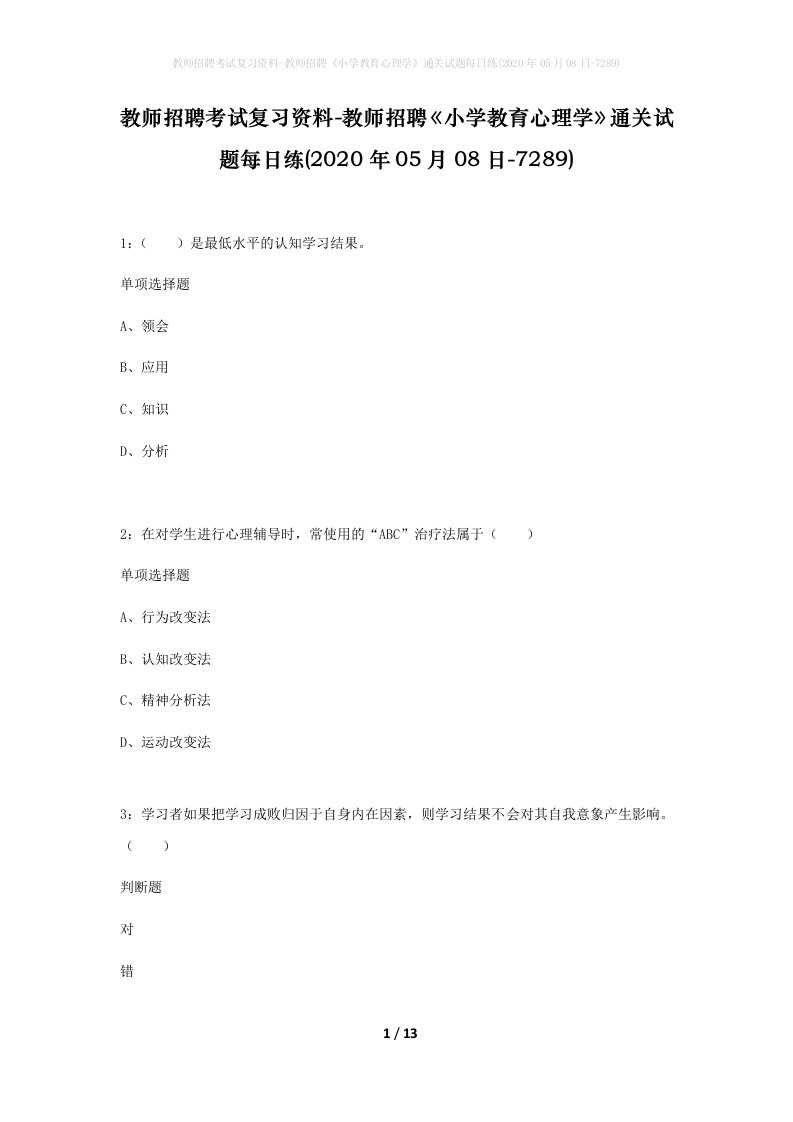 教师招聘考试复习资料-教师招聘小学教育心理学通关试题每日练2020年05月08日-7289