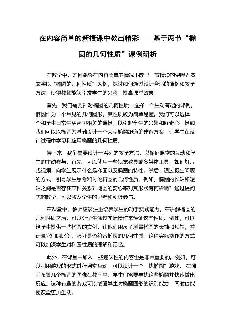 在内容简单的新授课中教出精彩——基于两节“椭圆的几何性质”课例研析