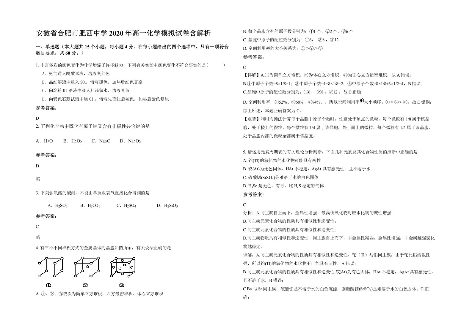 安徽省合肥市肥西中学2020年高一化学模拟试卷含解析