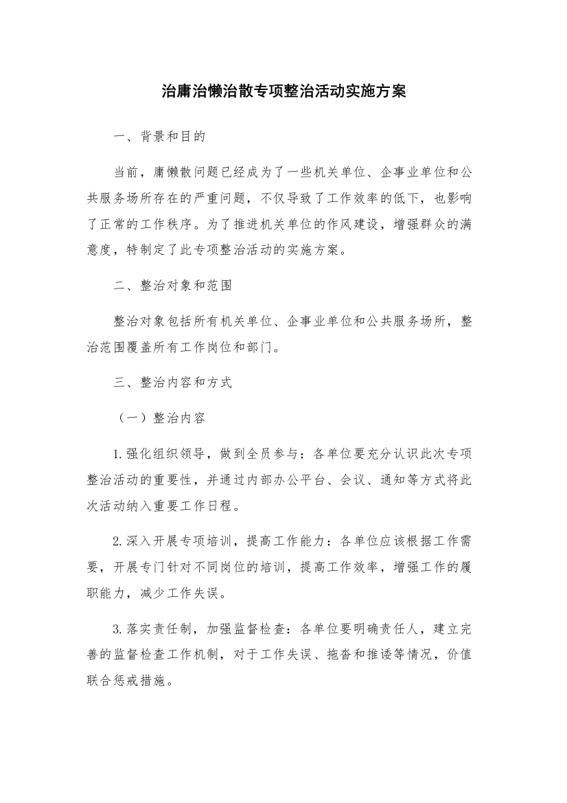 治庸治懒治散专项整治活动实施方案