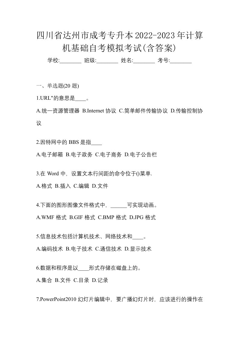 四川省达州市成考专升本2022-2023年计算机基础自考模拟考试含答案