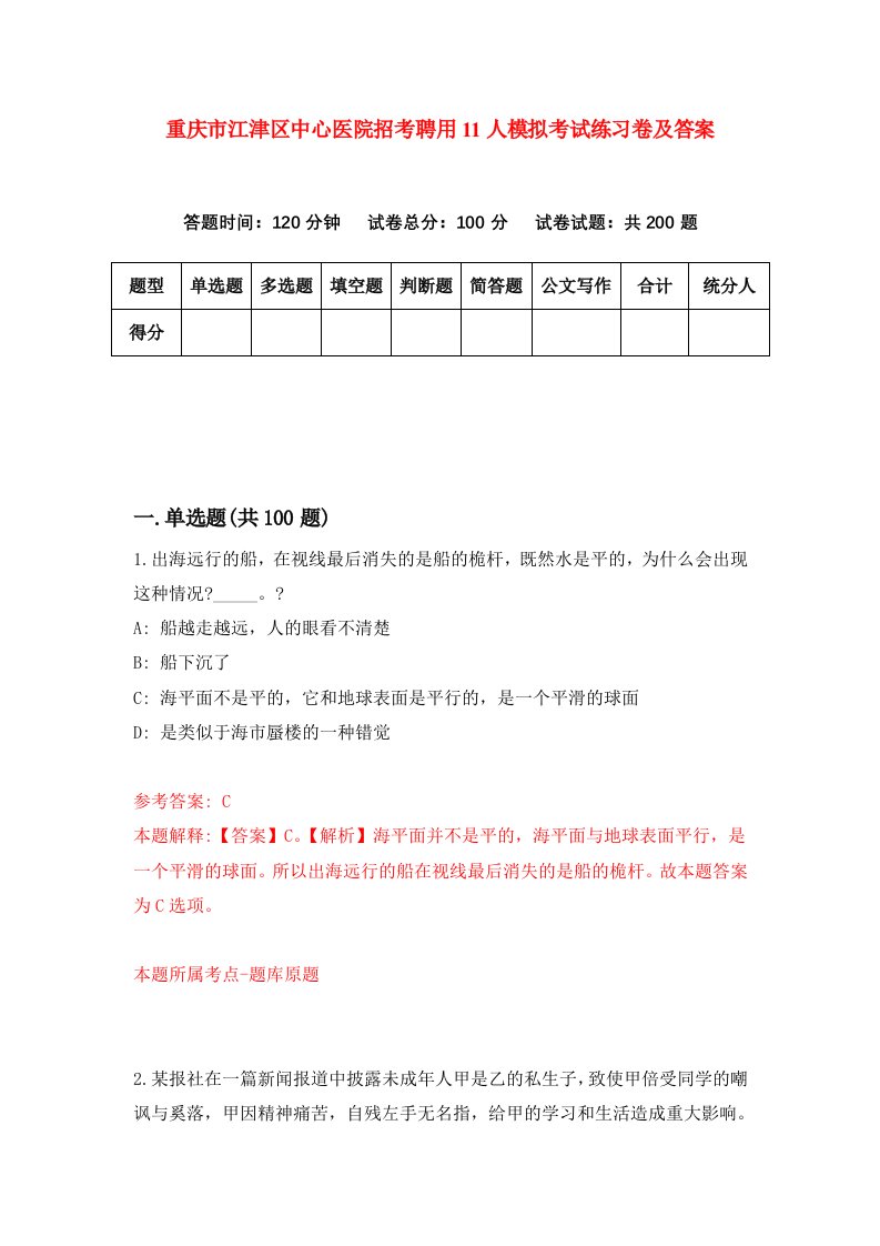 重庆市江津区中心医院招考聘用11人模拟考试练习卷及答案第0套