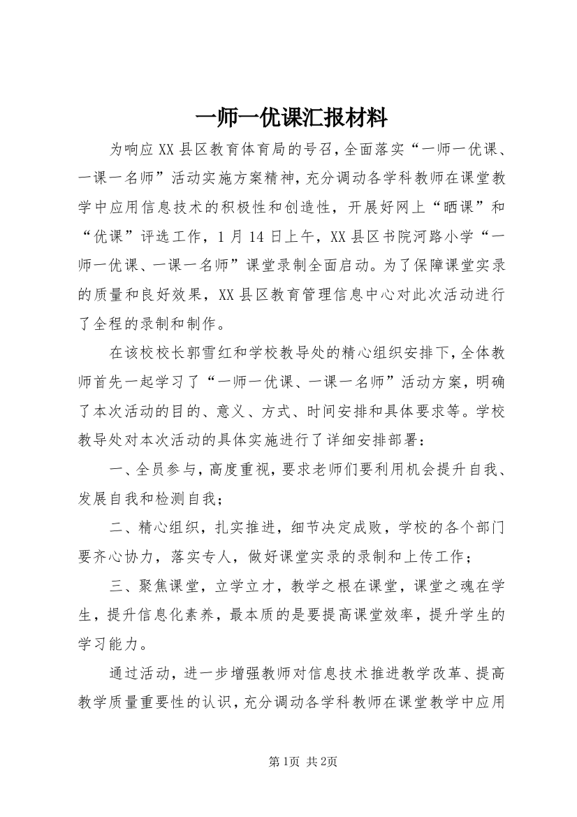 一师一优课汇报材料