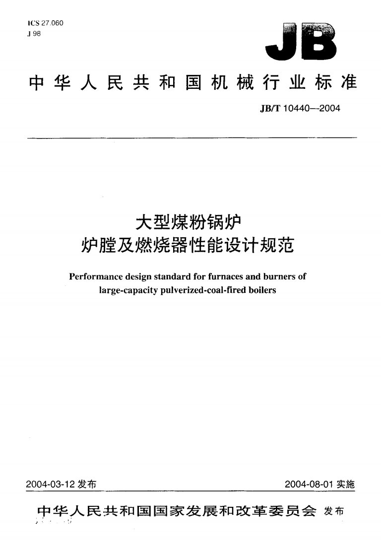 JBT10440-2004大型煤粉锅炉炉膛及燃烧器性能设计规范.pdf