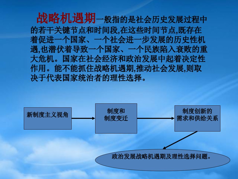 政治发展的战略机遇期选择运用新制度主义的视角