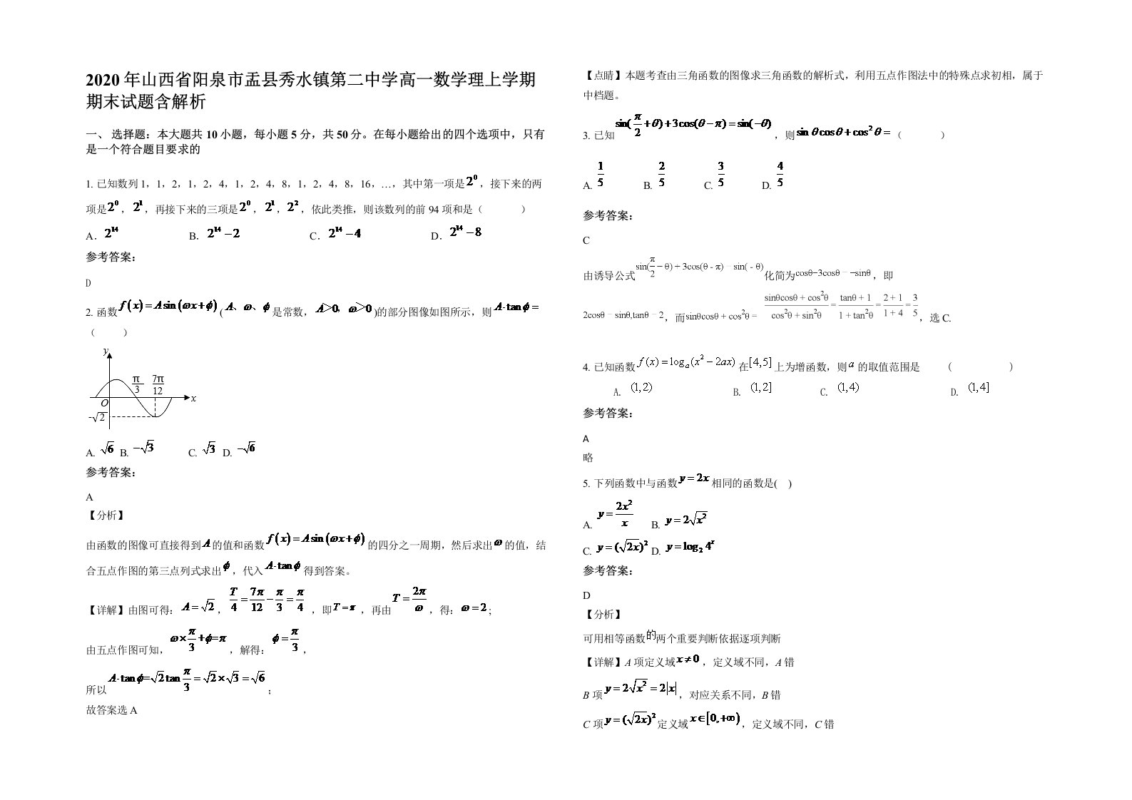 2020年山西省阳泉市盂县秀水镇第二中学高一数学理上学期期末试题含解析