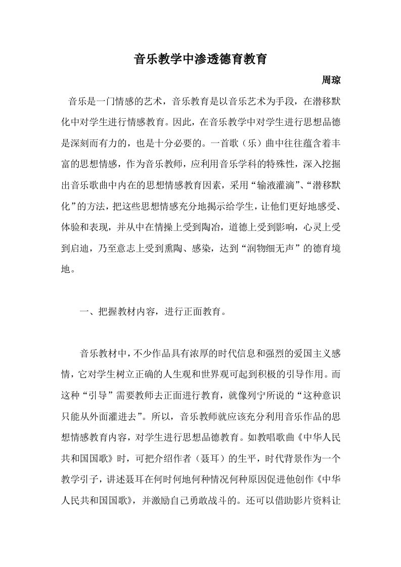 音乐教学中渗透德育教育